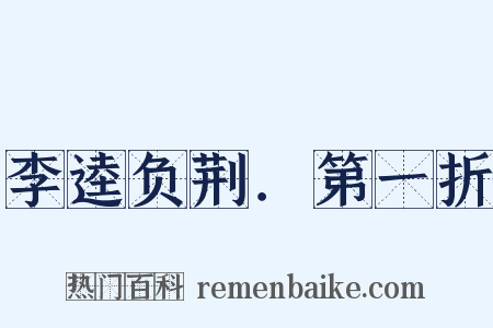李逵负荆．第一折是什么意思的图片